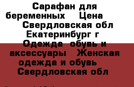 Сарафан для беременных  › Цена ­ 1 300 - Свердловская обл., Екатеринбург г. Одежда, обувь и аксессуары » Женская одежда и обувь   . Свердловская обл.